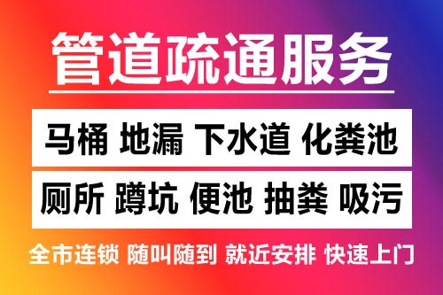 瓯海下水道疏通-疏通马桶厕所